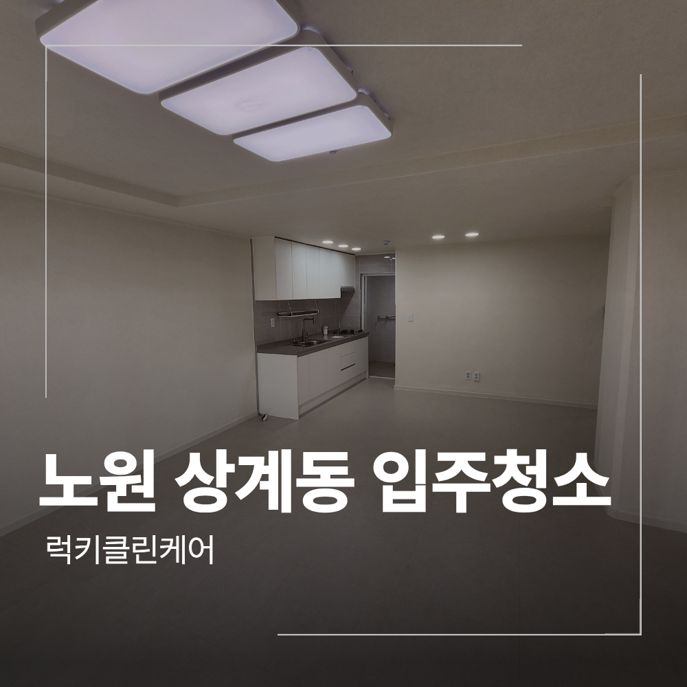 노원구 상계동 입주 청소 인테리어 후 작업