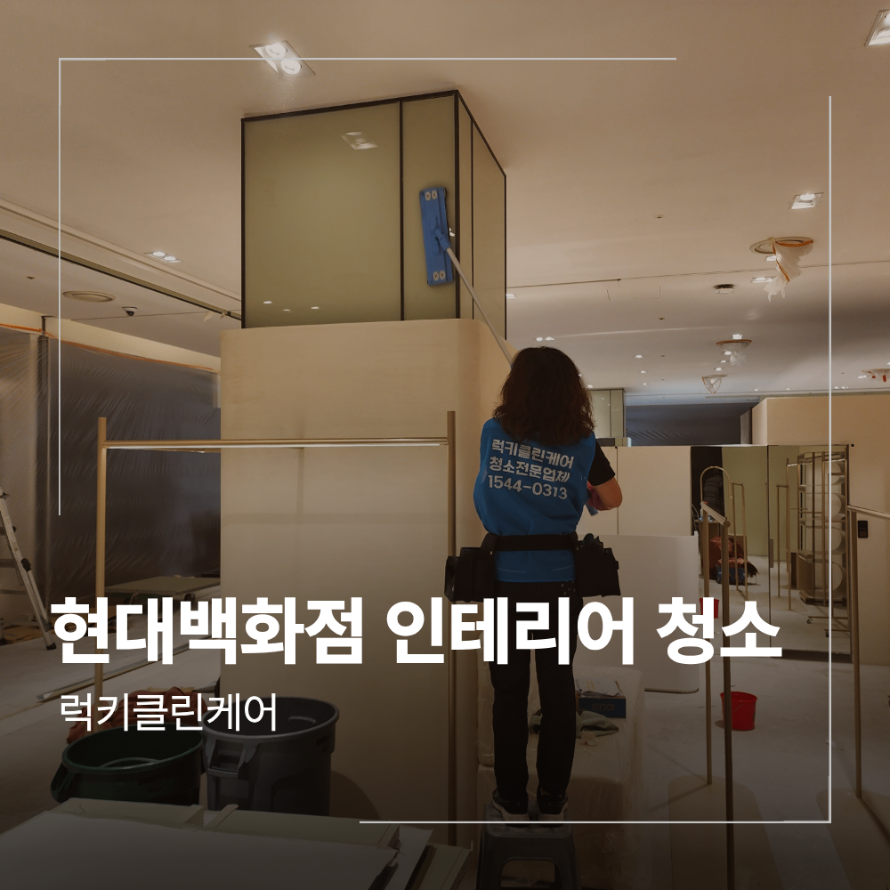 현대 백화점 인테리어 후 청소 매장 오픈 전 작업